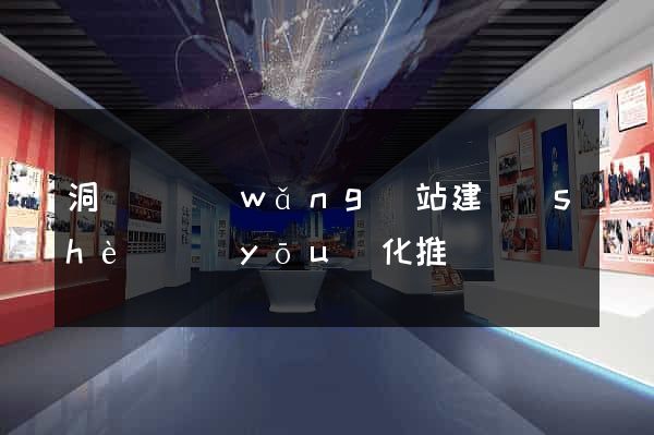 洞頭縣網(wǎng)站建設(shè)優(yōu)化推廣