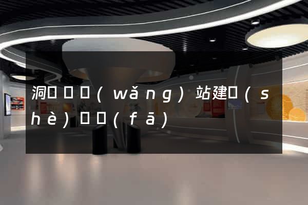 洞頭縣網(wǎng)站建設(shè)開發(fā)