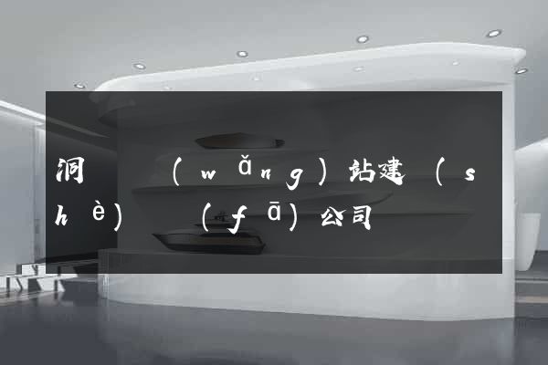 洞頭縣網(wǎng)站建設(shè)開發(fā)公司