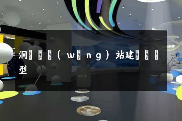 洞頭縣網(wǎng)站建設營銷型