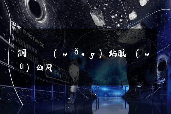 洞頭縣網(wǎng)站服務(wù)公司