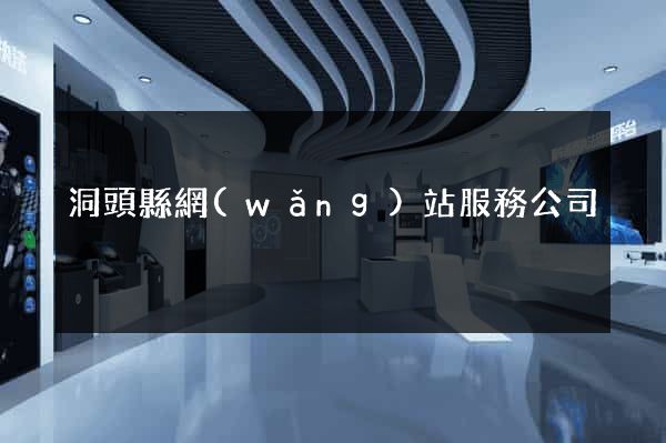 洞頭縣網(wǎng)站服務公司