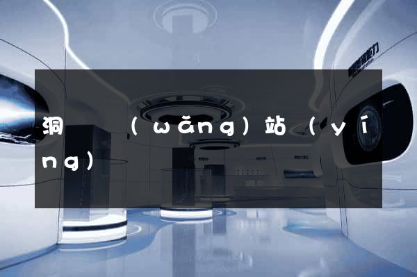 洞頭縣網(wǎng)站營(yíng)銷