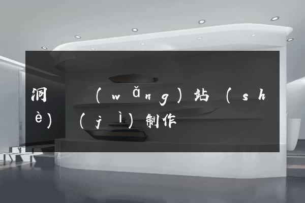 洞頭縣網(wǎng)站設(shè)計(jì)制作
