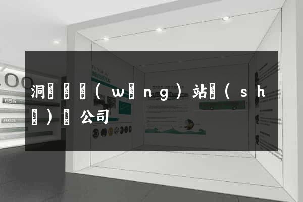 洞頭縣網(wǎng)站設(shè)計公司