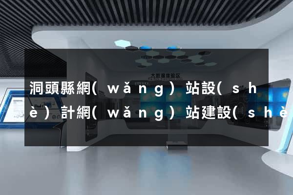洞頭縣網(wǎng)站設(shè)計網(wǎng)站建設(shè)