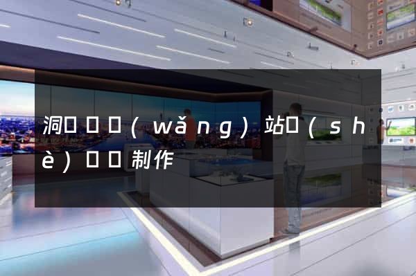 洞頭縣網(wǎng)站設(shè)計與制作