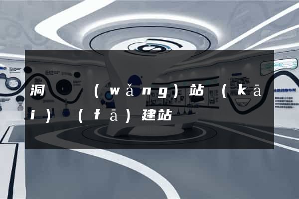 洞頭縣網(wǎng)站開(kāi)發(fā)建站