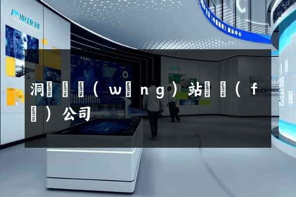 洞頭縣網(wǎng)站開發(fā)公司