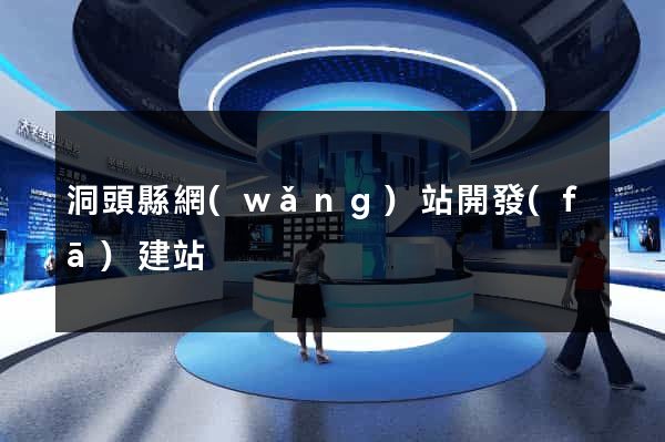 洞頭縣網(wǎng)站開發(fā)建站