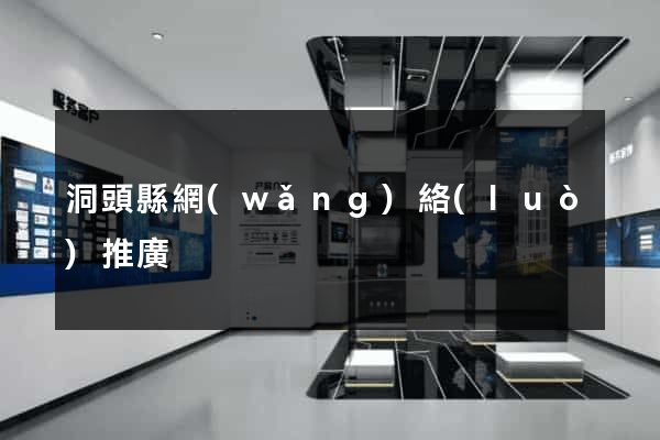 洞頭縣網(wǎng)絡(luò)推廣