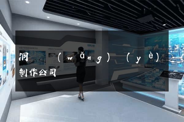 洞頭縣網(wǎng)頁(yè)制作公司