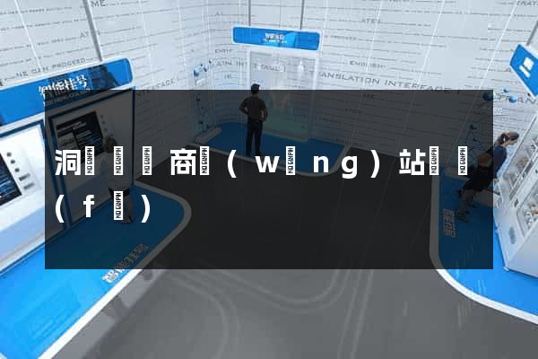 洞頭縣電商網(wǎng)站開發(fā)