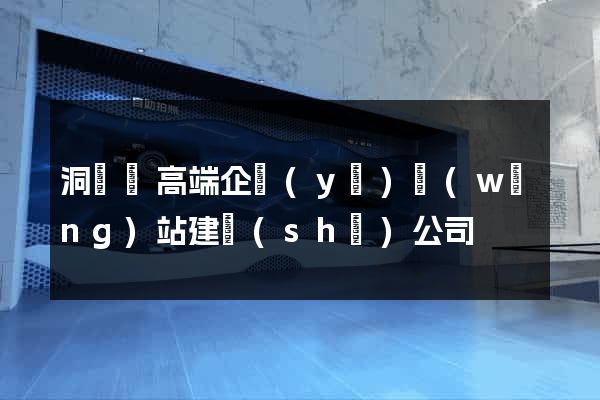 洞頭縣高端企業(yè)網(wǎng)站建設(shè)公司