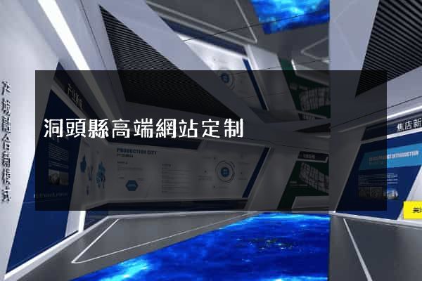 洞頭縣高端網站定制