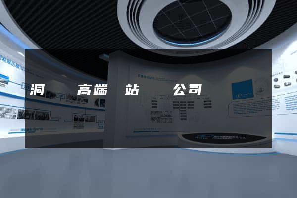 洞頭縣高端網站設計公司