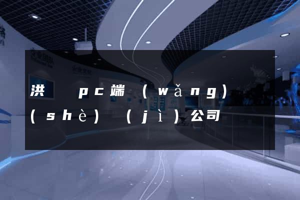 洪澤縣pc端網(wǎng)頁設(shè)計(jì)公司