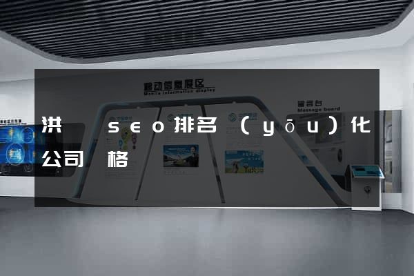 洪澤縣seo排名優(yōu)化公司價格