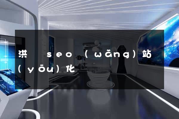 洪澤縣seo網(wǎng)站優(yōu)化