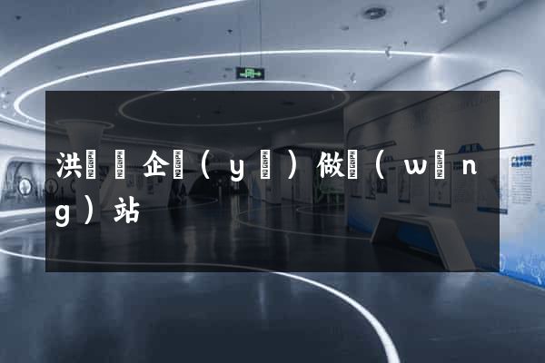 洪澤縣企業(yè)做網(wǎng)站
