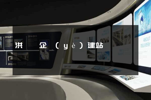 洪澤縣企業(yè)建站