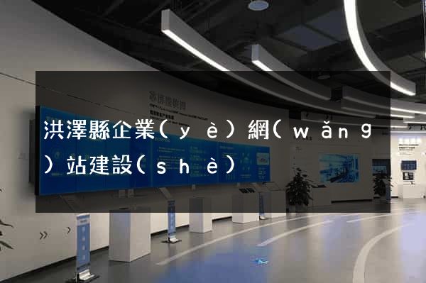 洪澤縣企業(yè)網(wǎng)站建設(shè)