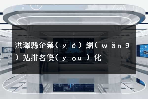 洪澤縣企業(yè)網(wǎng)站排名優(yōu)化