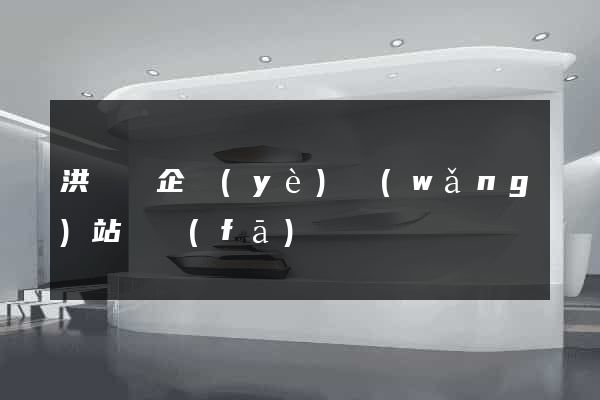 洪澤縣企業(yè)網(wǎng)站開發(fā)