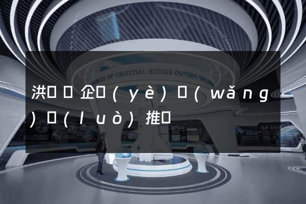 洪澤縣企業(yè)網(wǎng)絡(luò)推廣