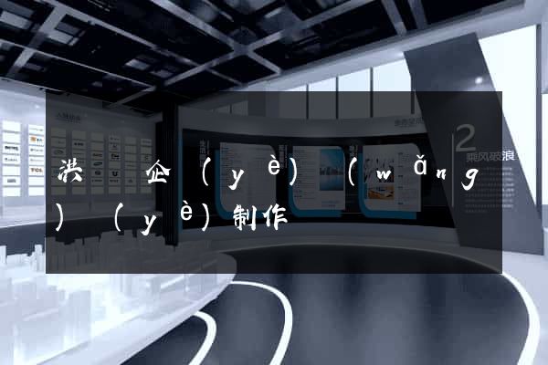 洪澤縣企業(yè)網(wǎng)頁(yè)制作