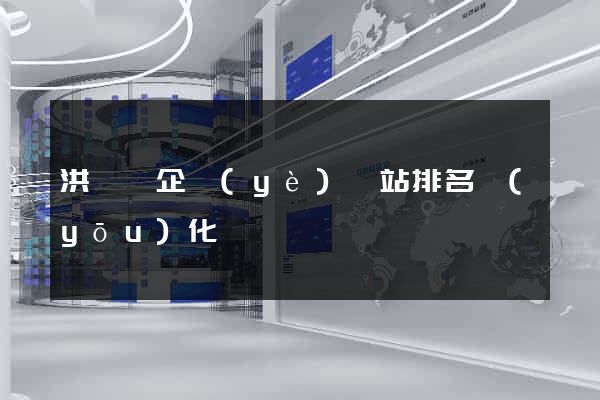 洪澤縣企業(yè)網站排名優(yōu)化