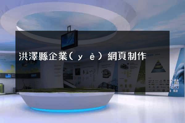 洪澤縣企業(yè)網頁制作