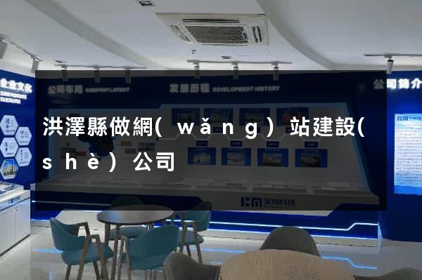 洪澤縣做網(wǎng)站建設(shè)公司