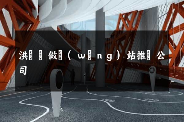洪澤縣做網(wǎng)站推廣公司