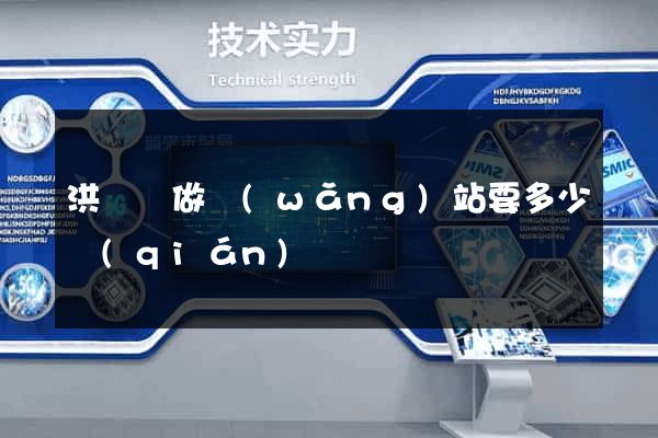 洪澤縣做網(wǎng)站要多少錢(qián)