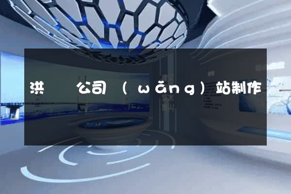 洪澤縣公司網(wǎng)站制作