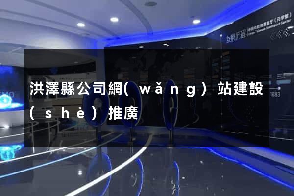 洪澤縣公司網(wǎng)站建設(shè)推廣