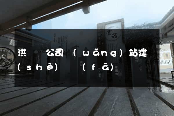 洪澤縣公司網(wǎng)站建設(shè)開發(fā)