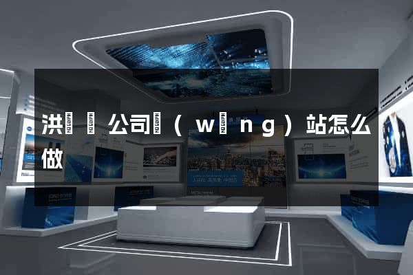洪澤縣公司網(wǎng)站怎么做