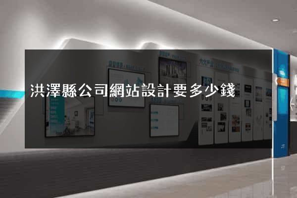 洪澤縣公司網站設計要多少錢