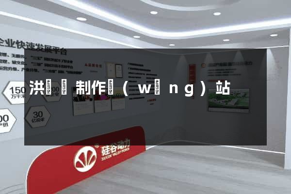 洪澤縣制作網(wǎng)站