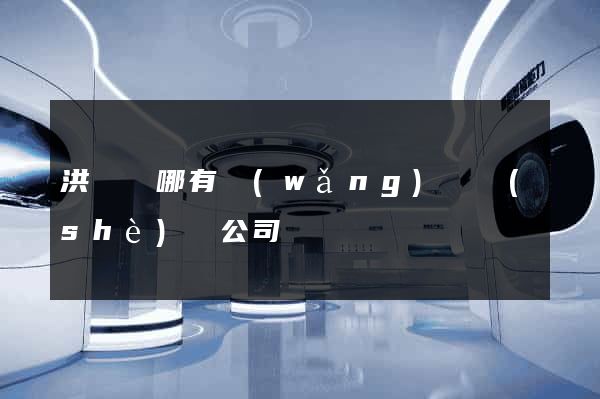 洪澤縣哪有網(wǎng)頁設(shè)計公司
