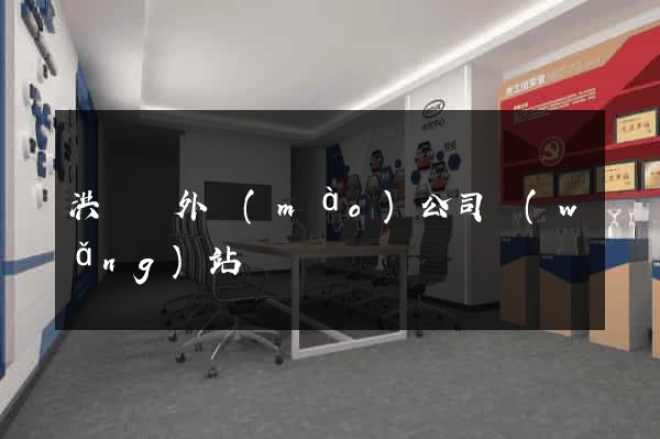 洪澤縣外貿(mào)公司網(wǎng)站