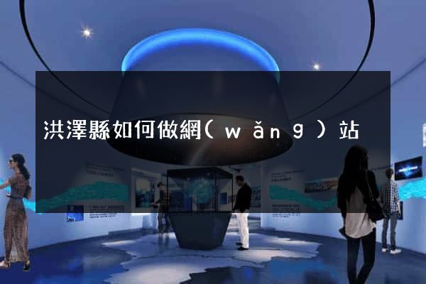 洪澤縣如何做網(wǎng)站