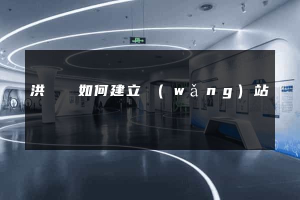洪澤縣如何建立網(wǎng)站