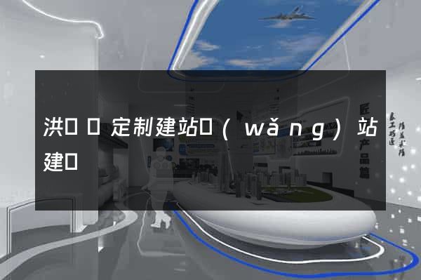 洪澤縣定制建站網(wǎng)站建設