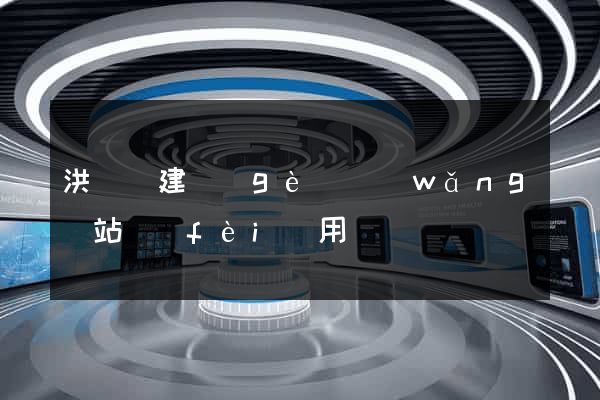 洪澤縣建個(gè)網(wǎng)站費(fèi)用