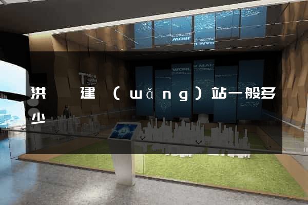 洪澤縣建網(wǎng)站一般多少錢
