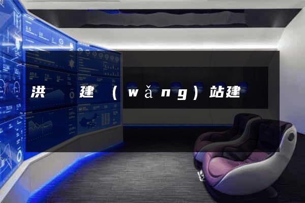 洪澤縣建網(wǎng)站建設