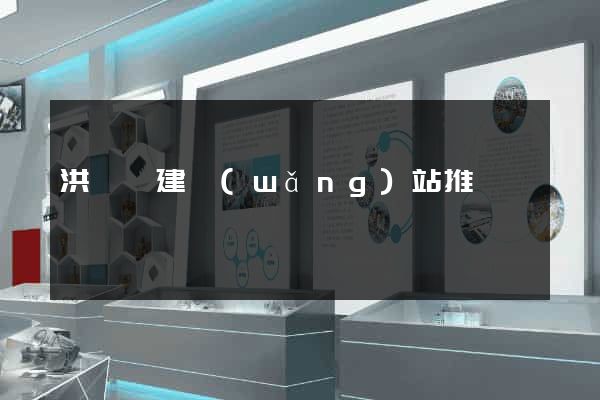 洪澤縣建網(wǎng)站推廣